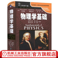 物理学基础 原书第6版 哈里德 时代教育 国外高校优秀教材精选 9787111157151