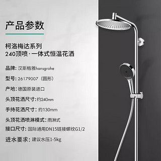 hansgrohe 汉斯格雅 柯洛梅达240淋浴管恒温大顶喷淋浴花洒套装 圆形顶喷不带下出水手持升级境雨