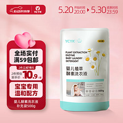 YCYK 婴儿植萃抑菌酵素去污洗衣液 500ml*1袋