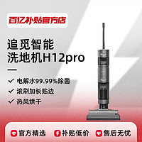 dreame 追觅 H12pro洗地机拖吸一体热风烘干防缠绕家用智能自动清洗拖地机