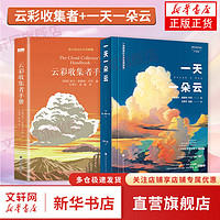 【三十而已】云彩收集者手册 介绍46种云与大气现象全彩图集展示 北京天文馆馆长 赏云协会科普读物书籍 凡虫云图鉴赏 【两本】一天一朵云+云彩收集者手册