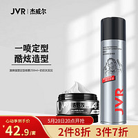 JVR 杰威尔 发胶发泥套装（定型喷雾250ml+奶奶灰发泥80g）发蜡发泥发膏 干胶定型啫喱水 持久定型 造型喷雾