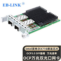 EB-LINK intel X710芯片OCP3.0万兆双口光纤网卡SFP+ 10G刀片服务器网络适配器
