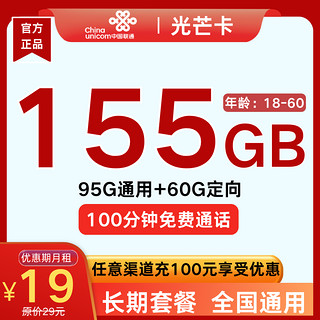 中国联通 光芒卡 长期19元月租（155G全国流量+100分钟通话）赠电风扇/筋膜枪