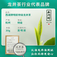 西湖牌 顺丰包邮-2024新茶西湖牌明前特级龙井茶正宗30g春茶绿茶茶叶散装