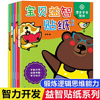 宝贝益智贴纸系列 全6册 7-10岁宝宝趣味早教益智幼儿园儿童动手动脑智力启蒙开发贴贴画专注力培养