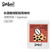 88VIP：SeeSaw 挂耳袋装研磨长颈鹿拼配风味现磨手冲咖啡粉10g*10包装