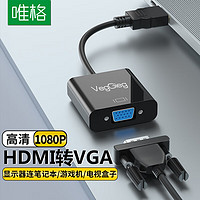 VEGGIEG 唯格 HDMI转VGA线转换器  V-J001