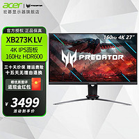 acer 宏碁 XV272K 27英寸IPS 4K 160Hz HDR600 HDMI2.1显示器 XB273K LV 掠夺者系列