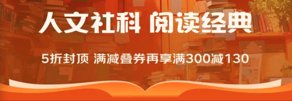 京东 人文社科图书会场