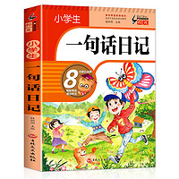 小学生一句话日记书彩图注音版入门写作训练全范文