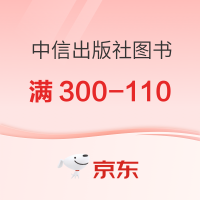 京东 中信出版社官方旗舰店 超值推荐