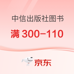 京东 中信出版社官方旗舰店 超值推荐