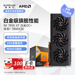 SAPPHIRE 蓝宝石 卡U套装 蓝宝石 RX 7900 XT 白金搭配AMD 锐龙7 7800X3D套装