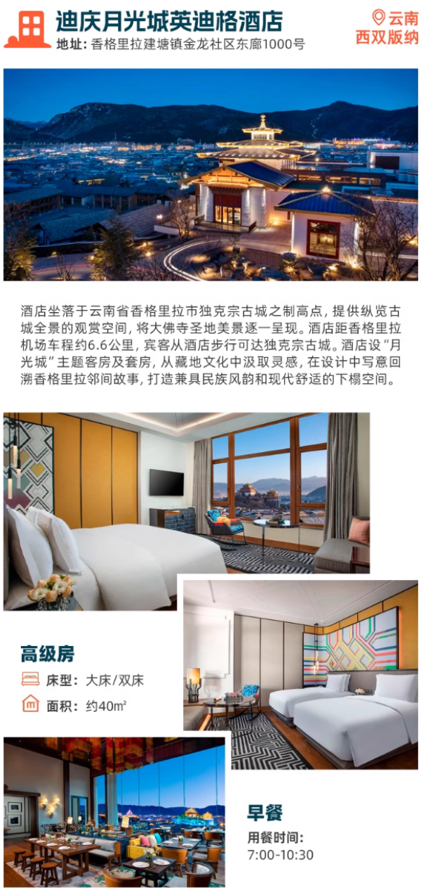 享SNP!云南热门目的地度假精选!洲际酒店集团 云南5城8店1-2晚套餐,含早