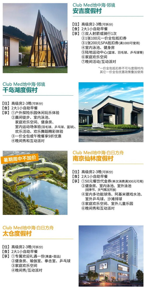 高铁2h圈内,4家王牌亲子酒店!还有一家暑假周中不加价!Club Med太仓/千岛湖/安吉/南京仙林四店 2-3晚可拆分通兑