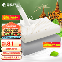 网易严选93%泰国天然乳胶枕 高低双区工学曲线立体按摩蜂巢气孔防螨防菌 【90%经典】优眠护颈款(灰色)