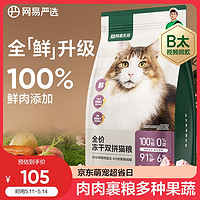 网易严选猫粮冻干鲜鸡肉无谷全价冻干双拼猫粮3.0升级款1.8kg