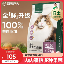 网易严选 网易天成 YANXUAN 网易严选 猫粮冻干鲜鸡肉无谷全价冻干双拼猫粮3.0升级款1.8kg