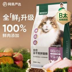 YANXUAN 网易严选 全价冻干双拼猫粮 3.0升级款 1.8kg