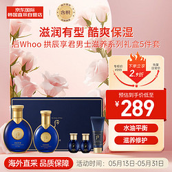 WHOO 后 The history of Whoo）拱辰享君滋养系列水乳护肤品5件套盒320ml 男士护肤品套装 520情人节生日礼物