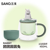 SANQ 三浅 团团圆圆兔高硼硅玻璃茶杯茶水分离杯子办公室花茶水杯带盖有手柄 过滤茶杯