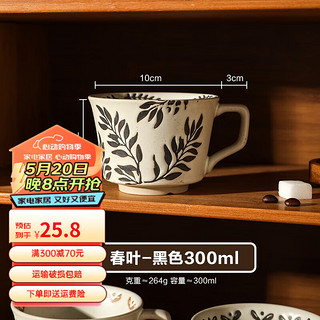 舍里 日式复古马克杯家用办公室水杯陶瓷杯子女生咖啡牛奶早餐杯 春叶-黑色300ml  单个入