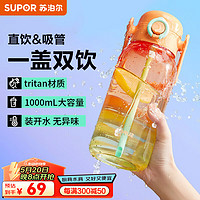 SUPOR 苏泊尔 水杯大容量塑料杯便携运动水壶Tritan吸管杯一盖双饮杯子 橙月橘绿-1000ML