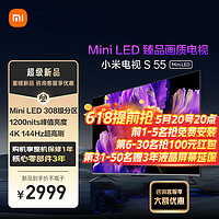 Xiaomi 小米 电视S55 Mini 55英寸1200nits 4GB+64GB小米电视S55 Mini LED