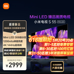Xiaomi 小米 电视S55 Mini 55英寸1200nits 4GB+64GB小米电视S55 Mini LED