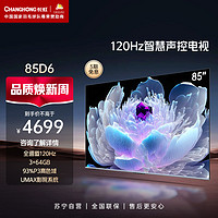 CHANGHONG 长虹 85D6 85英寸 120Hz高刷DCI--P3 93%高色域