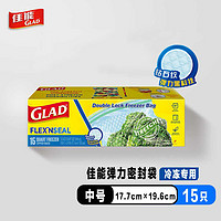 GLAD 佳能 弹力密封袋收纳袋中号15只 冷冻专用 食品保鲜袋 HP688