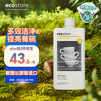 ecostore 宜可诚 洗碗液柠檬香型500ml/瓶 无残留果蔬厨房油污洗洁精去污去异味