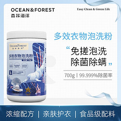 OCEAN&FOREST 森林海洋 浓缩洗衣粉 强力去污渍除菌消毒有氧浓缩免搓泡洗粉泡洗粉颗粒 升级装700g 升级款（700g）