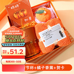 福居印象 柿柿如意520护士节礼盒含毛巾竹节杯橘子香薰贺卡送女朋友礼物