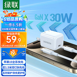 绿联30W苹果15充电器氮化镓套装iPhone15ProMax/plus快充兼容PD20W/27W手机ipad平板Type-C数据线插头