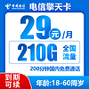 中国电信 擎天卡 29元/月210G全国流量不限速200分钟