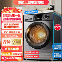 Midea 美的 新品蒸汽柔烘10公斤洗烘一体除菌螨超薄变频滚筒洗衣机全自动家用