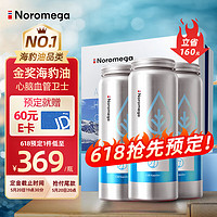 NOROMEGA 挪威海豹油软胶囊120粒*3瓶 selolje高浓度omega-3角鲨烯