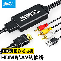 LinkStone 连拓 HDMI转AV转换线 1.8米