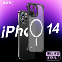 摩斯维 适用苹果14手机壳无边框iphone14 ProMax保护套plus镜头全包防摔透明磨砂超薄 苹果14ProMax【透黑】Magsafe磁吸充电