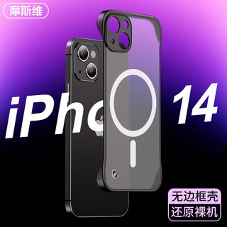 Msvii/摩斯维 苹果iPhone 14 Pro Max无边框全包防摔透明磨砂超薄手机壳 透黑 Magsafe磁吸充电款