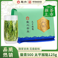 徽六 特级太平猴魁茶叶2024新茶浓香雨前绿茶125g