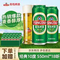 青岛啤酒 经典10度罐啤 550mL 18罐拍2赠纯生24罐