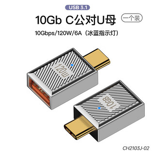 摩可灵type-c转接头usb转TypeC公对母手机平板笔记本电脑10G数据线延长90度L形U型直角弯头快充USB3.1 C公对USB3.1母（10Gb/120W）