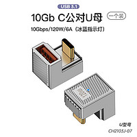 摩可灵type-c转接头usb转TypeC公对母手机平板笔记本电脑10G数据线延长90度L形U型直角弯头快充USB3.1 C公对USB3.1母（U弯）（10Gb/120W）