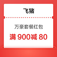 万豪国际集团旗舰店-满900减80-万豪80元套餐红包