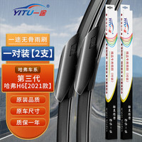 一途无骨雨刮器哈弗H6【2021款】冠军版/国潮版/都市版雨刷器/雨刮片
