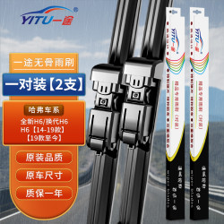 一途 哈弗哈佛H6无骨雨刮器全新H6/14-19款/雨刷雨刮原厂原车尺寸雨刷器（1对装）A