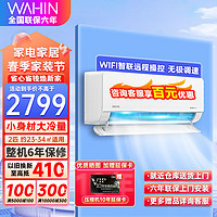 WAHIN 华凌 空调 2匹新一级变频冷暖大风量卧室客厅空调挂机 KFR-50GW/N8HL1 2匹 一级能效